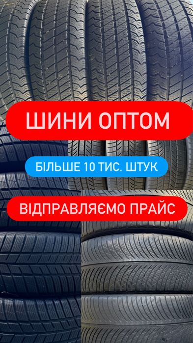 Шини Оптом Б У  резина опт гума колеса 205 55 16 зима літо
