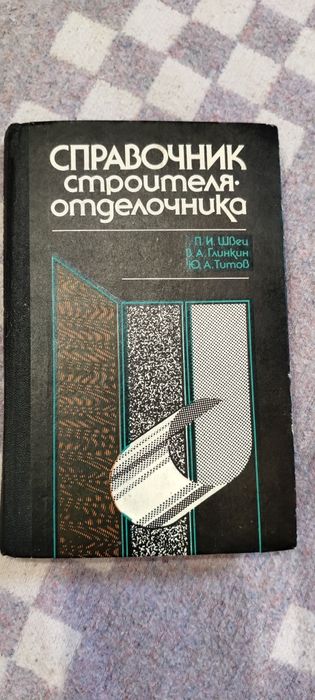 Справочник строителя отделочника .120 грн.