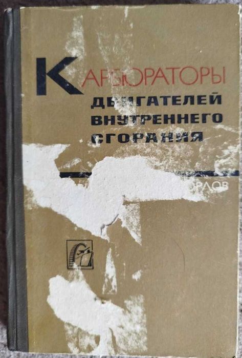 Книга Карбюраторы двигателей внутреннего сгорания