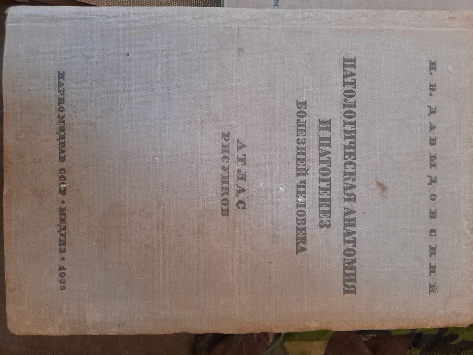 Патологическая Анатомия и патогенез болезней человека.. 1938г.