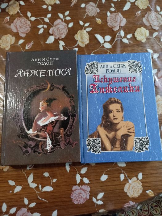 А. Голон. Анжелика. Искушение Анжелики
