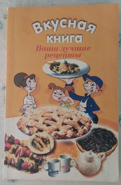 Вкусная книга. Ваши лучшие рецепты
