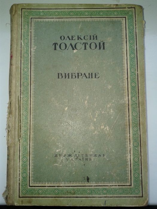 О. Толстой. Вибране