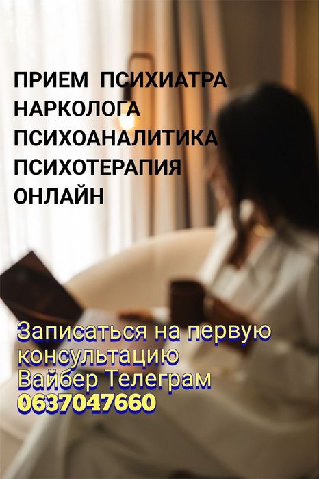 Врач Психиатр (консультация 900 грн). Нарколог Психотерапевт Психоаналитик ПАНИЧЕСКАЯ АТАКА ГТР ОКР ПСИХОСОМАТИКА СОЗАВИСИМЫЕ ОТНОШЕНИЯ ИПОХОНДРИЯ