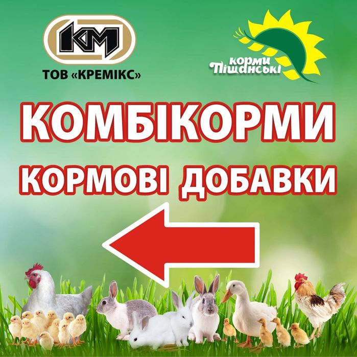 Комбікорми та кормові добавки ТОВ КРЕМІКС