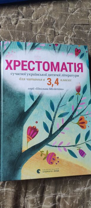 Хрестоматія 3-4 кл. 2017 рік