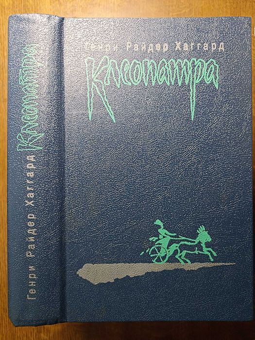 Г. Хаггард. Клеопатра, Владелица зари