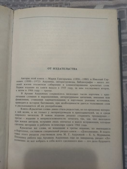 Продається книга Н. Ашукин"Крилаті слова"
