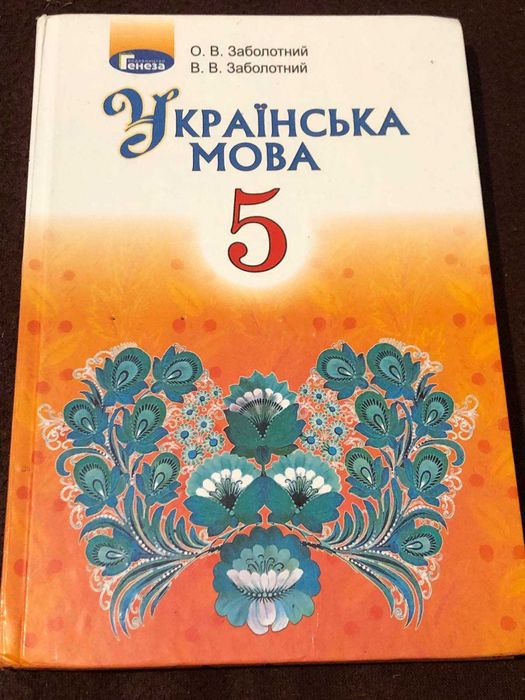 Заболотний. Українська мова. 5 клас. 2018