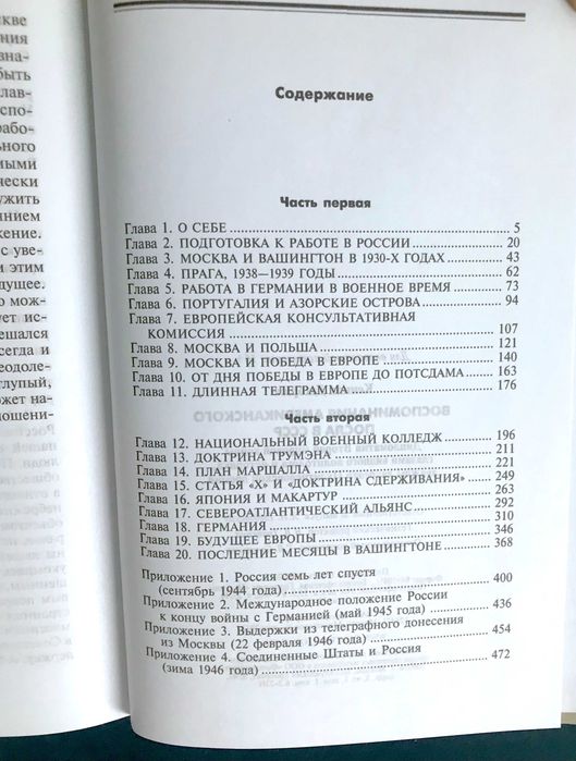 Джордж Кеннан. Воспоминания американского посла в СССР