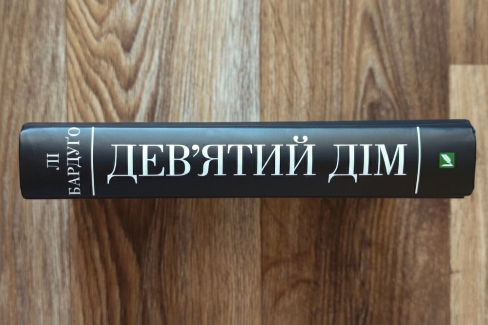 Дев'ятий дім, Лі Бардуґо