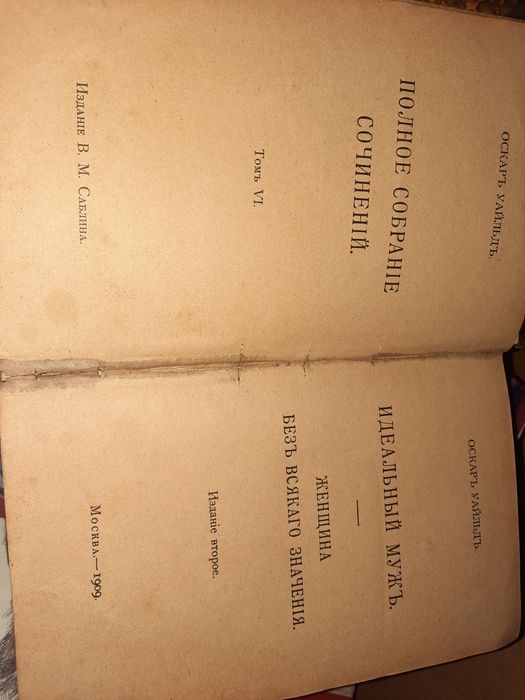 Оскаръ Уайльдъ 1909 год