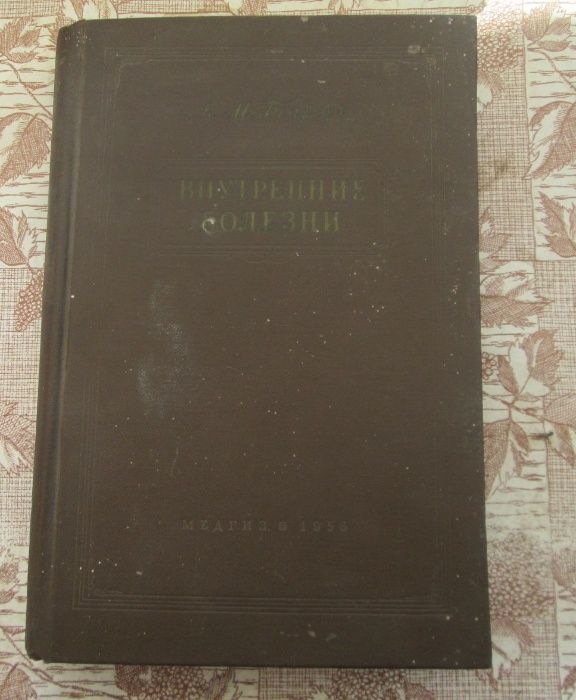 Тареев Внутренние болезни