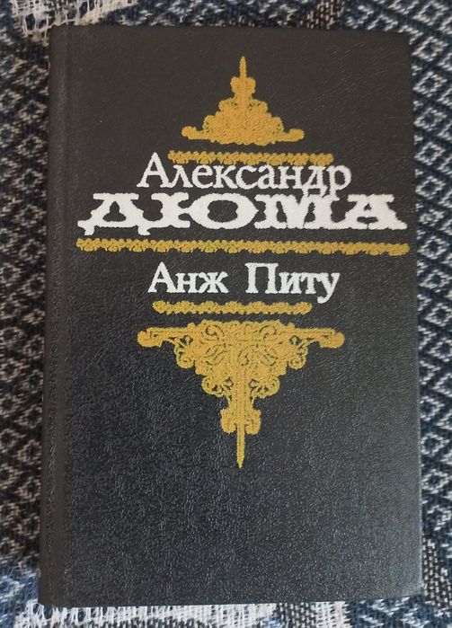 А. Дюма. Анж Питу