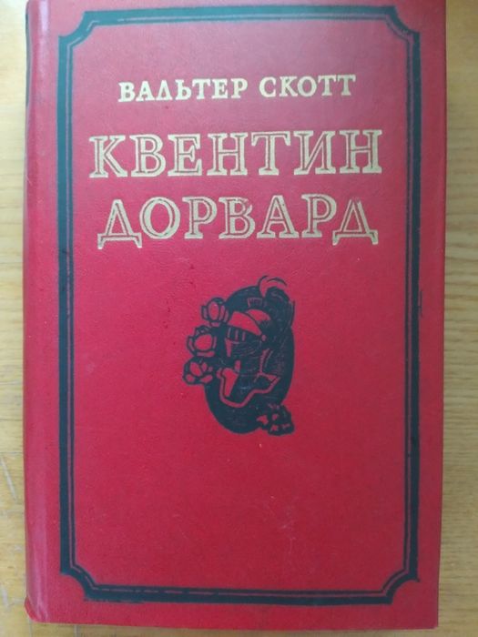 В Скотт Квентин Дорвард,1985