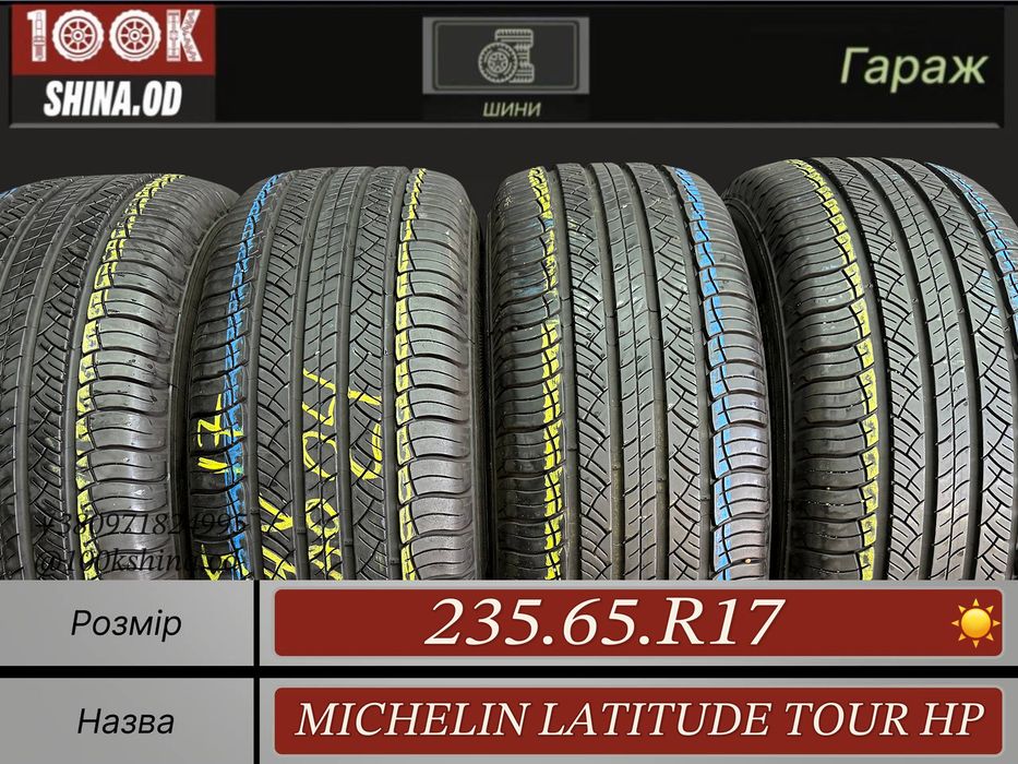 Шины БУ 235 65 R 17 Michelin Latitude tour HP Лето Комплект резина
