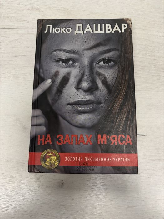Книга « На запах мʼяса»