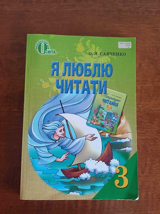 О.Я. Савченко. Я люблю читать