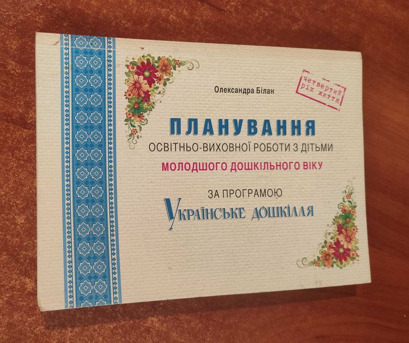 О. Билан. Планирование образовательной работы с детьми