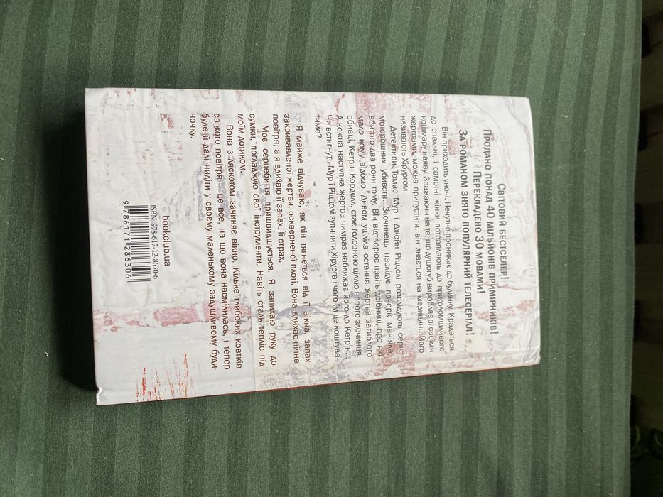 Книга Тесс герритсен «хирург»