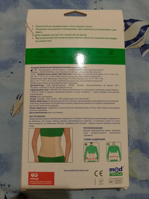 Бандаж послеоперационный и лечебно-профилактически.
