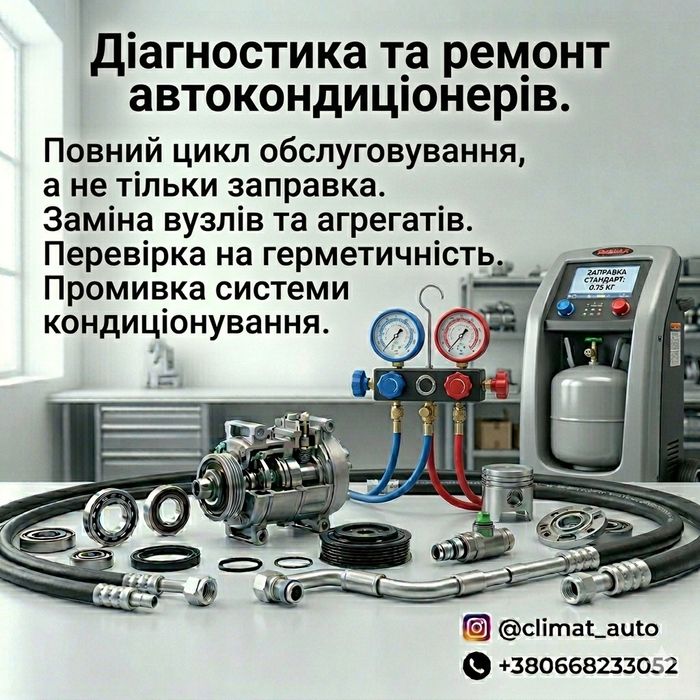 Діагностика, заправка, ремонт автокондиціонерів