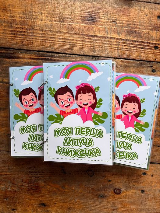 Моя перша липуча книжечка. Ціна з олх доставкою. Ігри на липучках