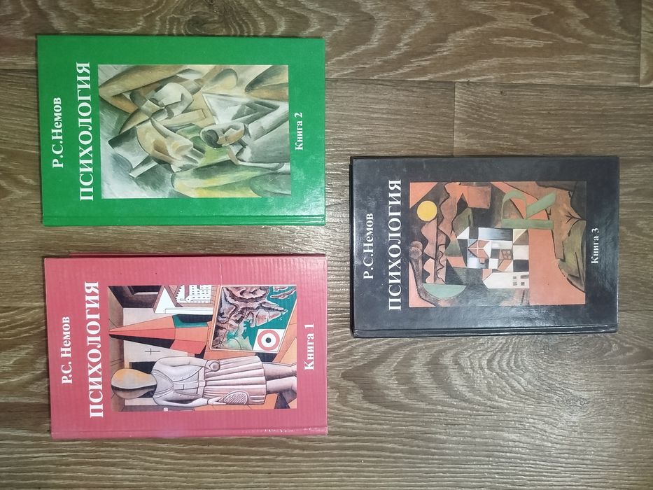 Р. С. Немов. Психология 3 книги
