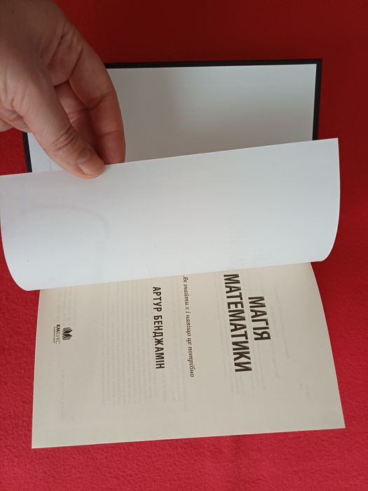 Магiя математики Бенджамiн