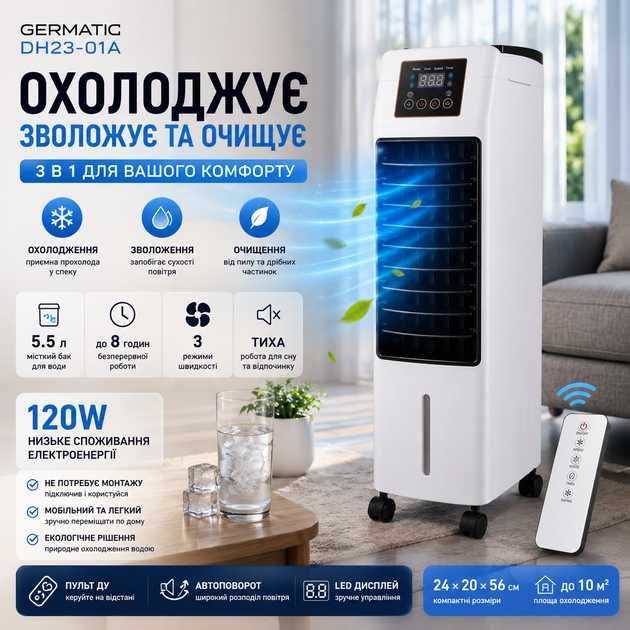 Портативний мобільний охолоджувач повітря 3 в 1 Germatic DH23-01A (120W, 5.5 л, з пультом ДК), охладитель воздуха, розница и опт