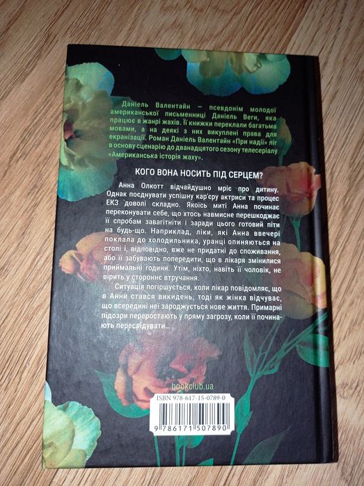 Даніель Валентайн При надії