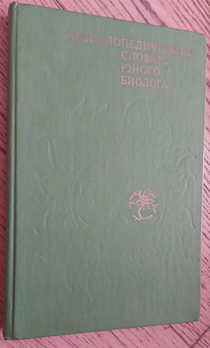 Энциклопедический словарь юного биолога,