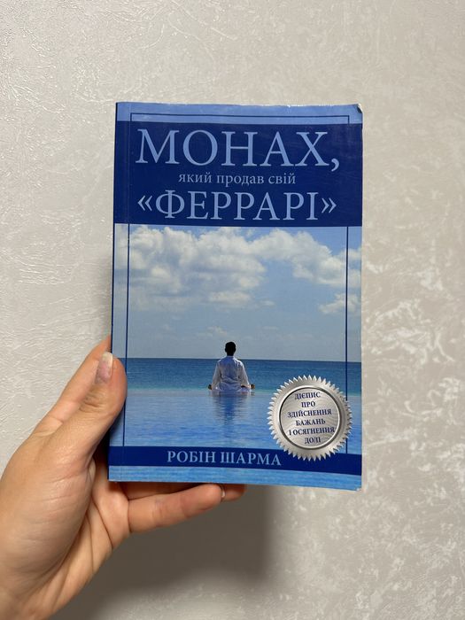 Р. Шарма. Монах, который продал свой "Феррари"