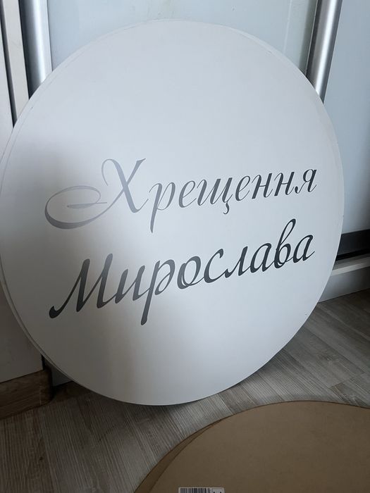 Міні-банери круги для фотозони на мольберт або як декор на каркас