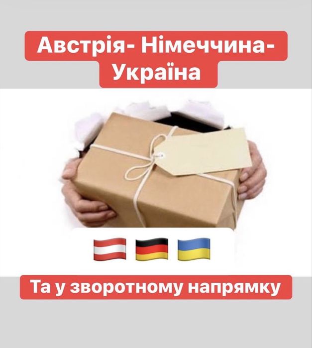 Німеччина-Австрія—Чехія-Украіна пасажирські перевезення/посилки