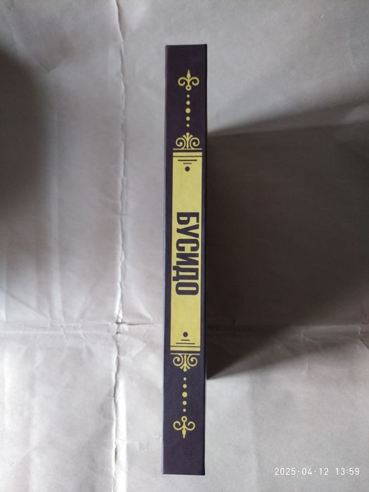 Бусидо. Кодекс самурая. Хагакурэ. Письма мастера дзэн.