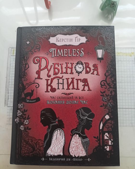 Трилогія Рубінові книга Крестін Ґір