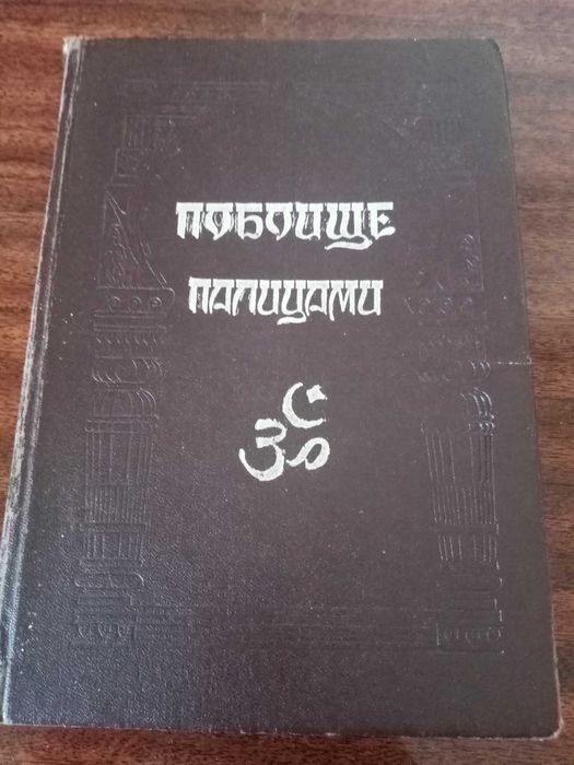 книга Побоище палицами, Махабхарата