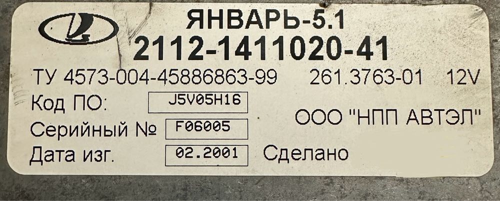 Январт-5.1 ЕБУ ВАЗ 2110 1,5 16V