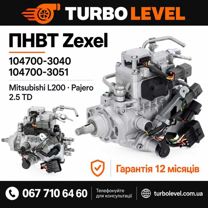 ПНВТ Zexel 104700-3040 104700-3051 Mitsubishi L200 Pajero 2.5 TD гарантія 12 місяців