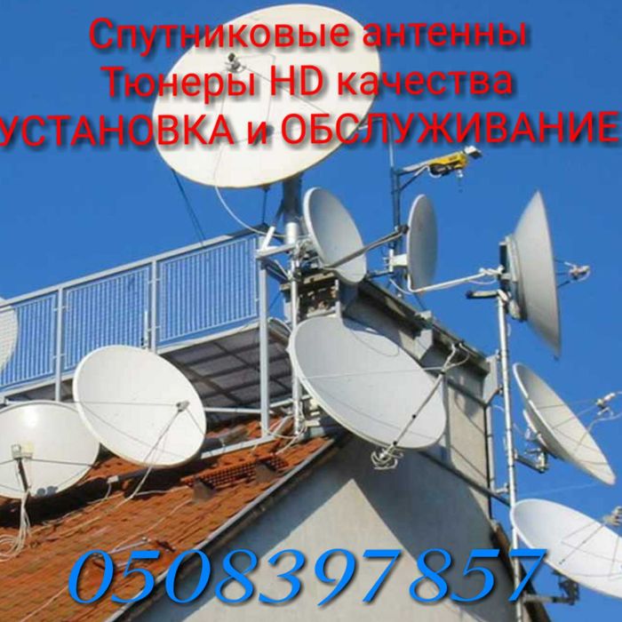 Установка Спутниковых  Антен.
