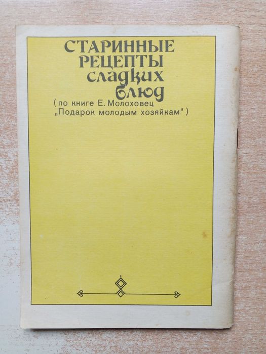 "Старинные рецепты сладких блюд".
