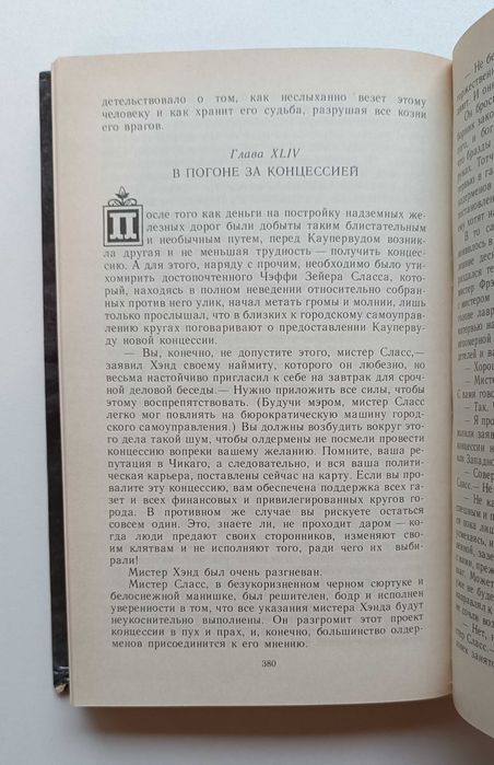 Драйзер Теодор – “Титан” роман