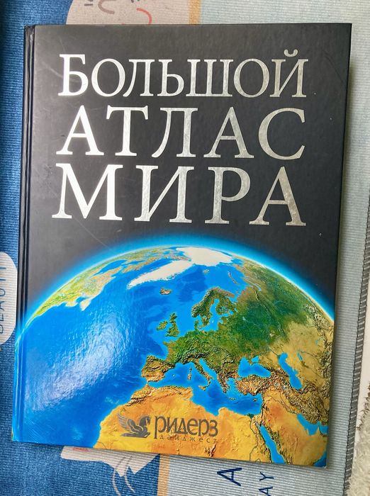 Большой атлас мира