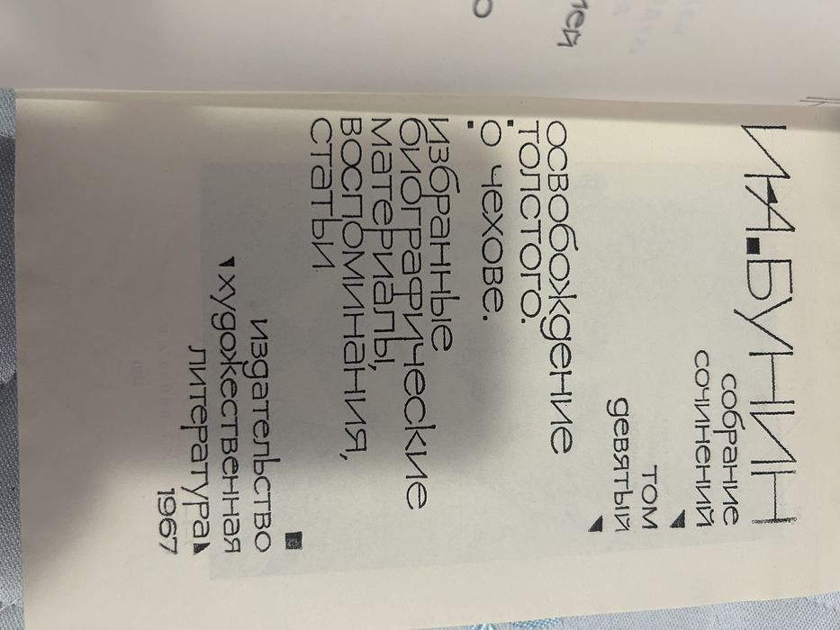 Бунин собрание сочинений 1965г