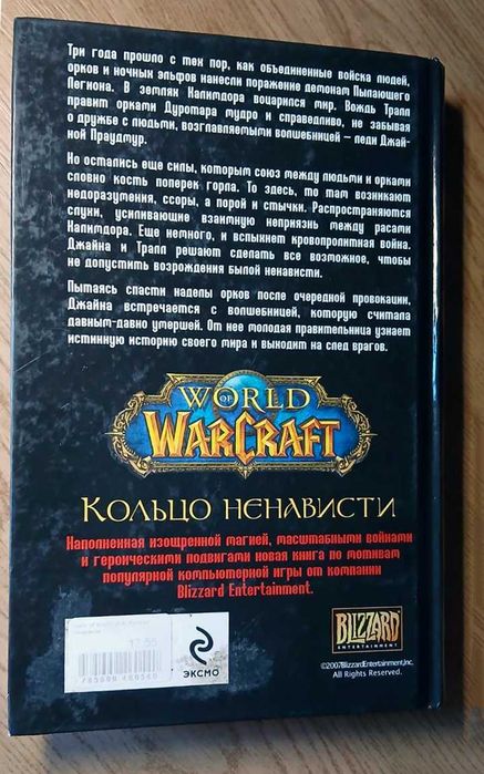 Книга World of Warcraft. Кольцо ненависти (2010) — Идеальное состояние