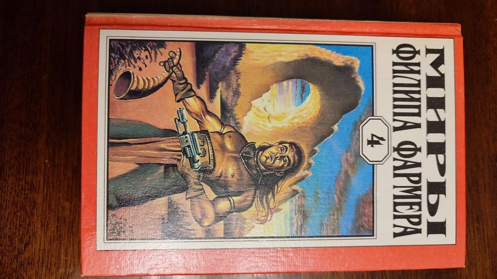 4 книги Фантастика, Філіп Фармер, гарний стан