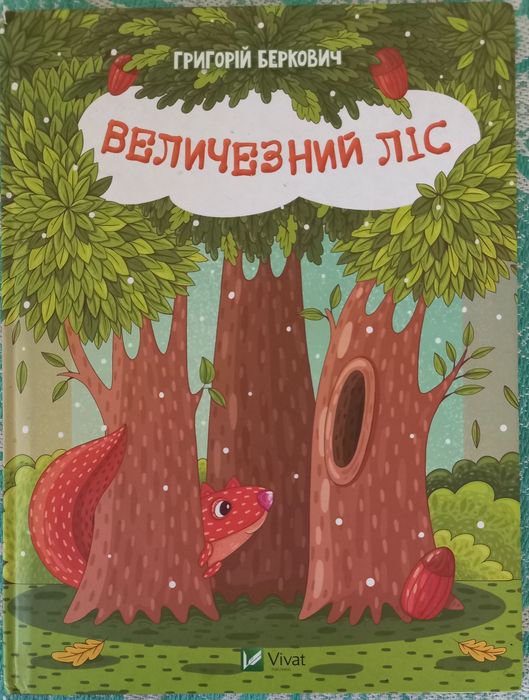 Г.Б. Беркович. Огромный лес