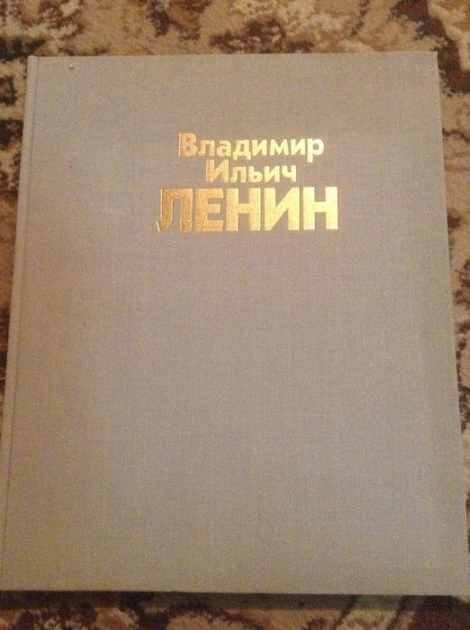 Ленін/Ленин. Альбом. Без суперобкладинки.