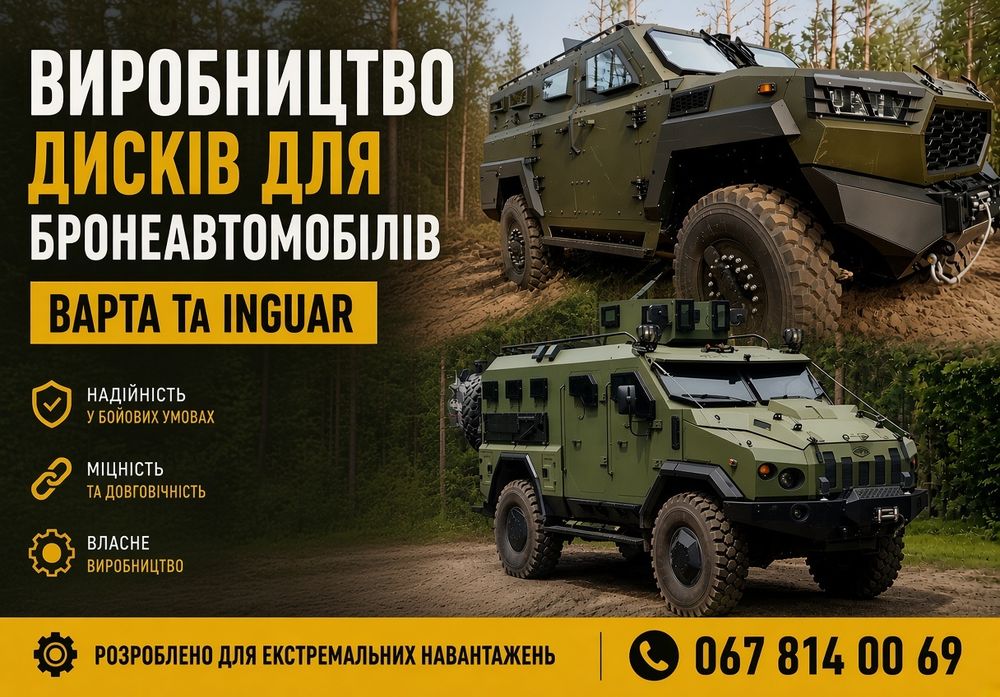 Надійні диски для Варта, Inguar та бронетехніки ЗСУ. Колеса на джип. Колісні диски для військової техніки